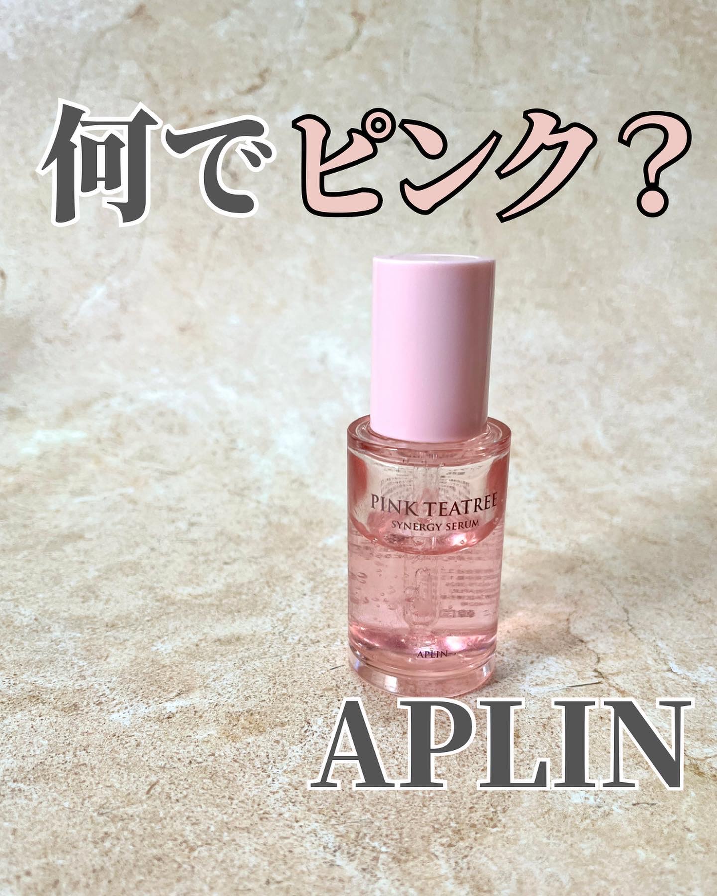 ピンクティーツリーシナジーセラム/APLIN/美容液を使ったクチコミ（1枚目）