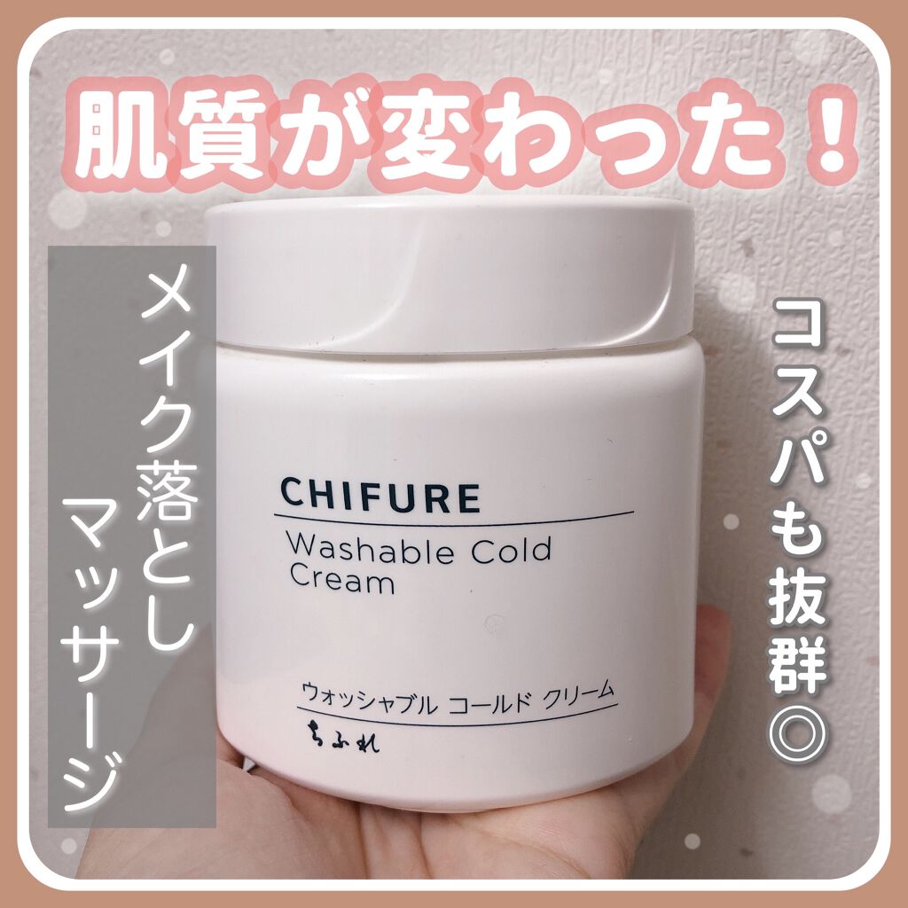 ウォッシャブル コールド クリーム/ちふれ/クレンジングクリームを使ったクチコミ（1枚目）