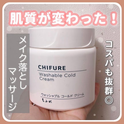 ウォッシャブル コールド クリーム/ちふれ/クレンジングクリームを使ったクチコミ(1枚目)