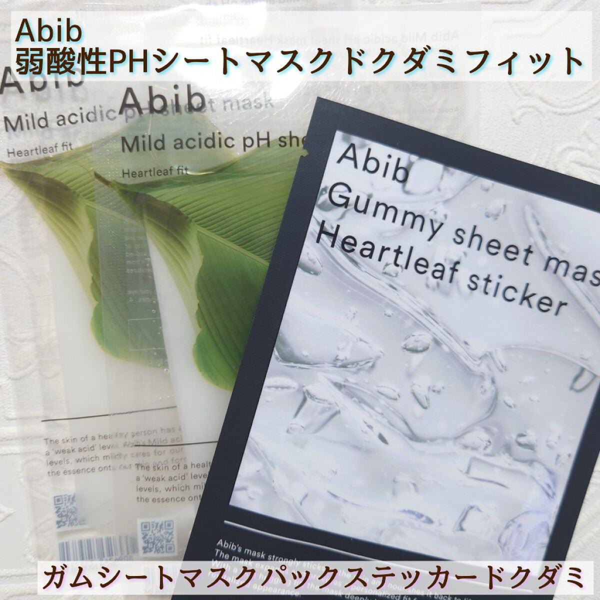 弱酸性pHシートマスク ドクダミフィット/Abib /シートマスク・パックを使ったクチコミ(1枚目)