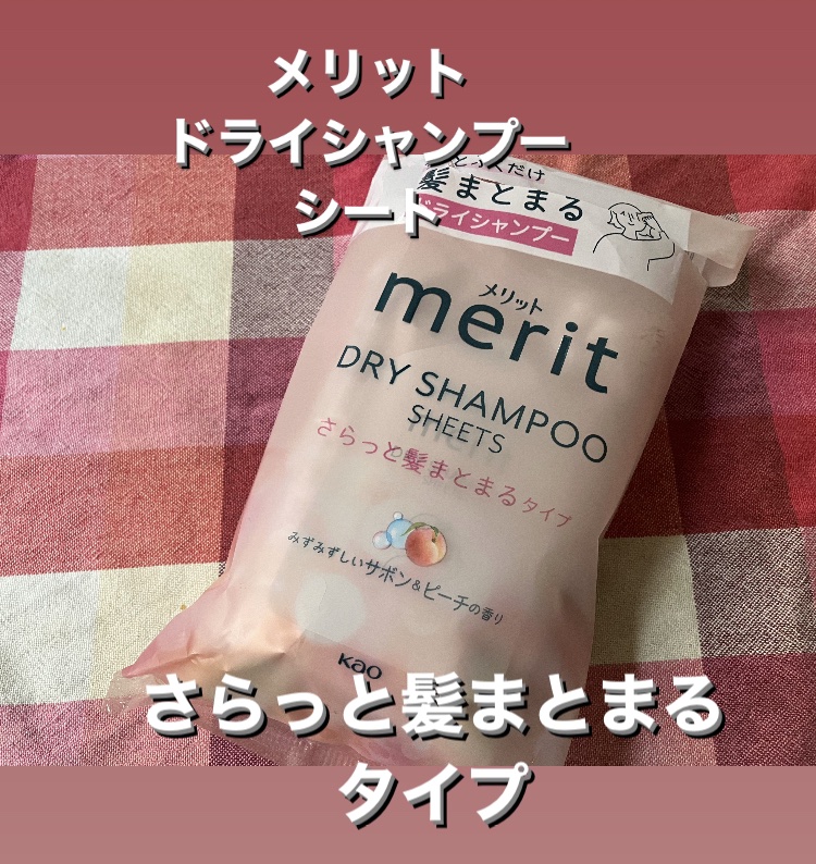 メリット ドライシャンプーシート さらっと髪まとまるタイプ/メリット/ドライシャンプーを使ったクチコミ（1枚目）