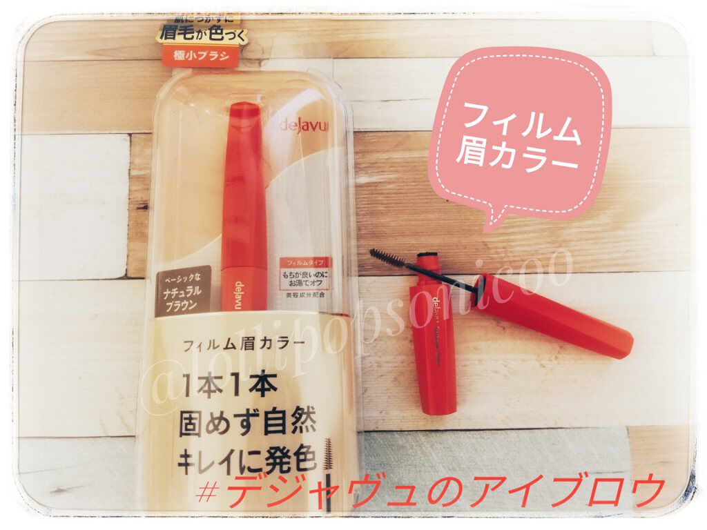 フィルム眉カラー/デジャヴュ/眉マスカラを使ったクチコミ（1枚目）