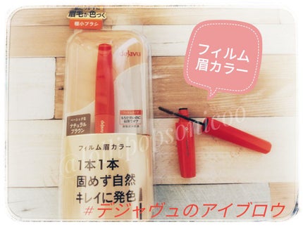 フィルム眉カラー/デジャヴュ/眉マスカラを使ったクチコミ(1枚目)