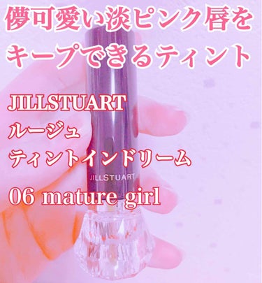 ルージュ ティントインドリーム 06 mature girl/JILL STUART/口紅を使ったクチコミ（1枚目）