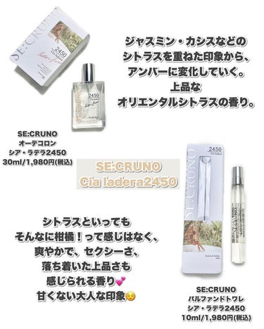 シークルーノ オーデコロン シアラデラ2450 /SE:CRUNO/香水(レディース)を使ったクチコミ（7枚目）