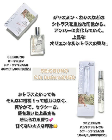 シークルーノ オーデコロン シアラデラ2450 /SE:CRUNO/香水(レディース)を使ったクチコミ(7枚目)
