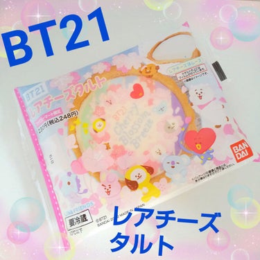 BT21 レアチーズタルト/バンダイ/食品を使ったクチコミ（1枚目）