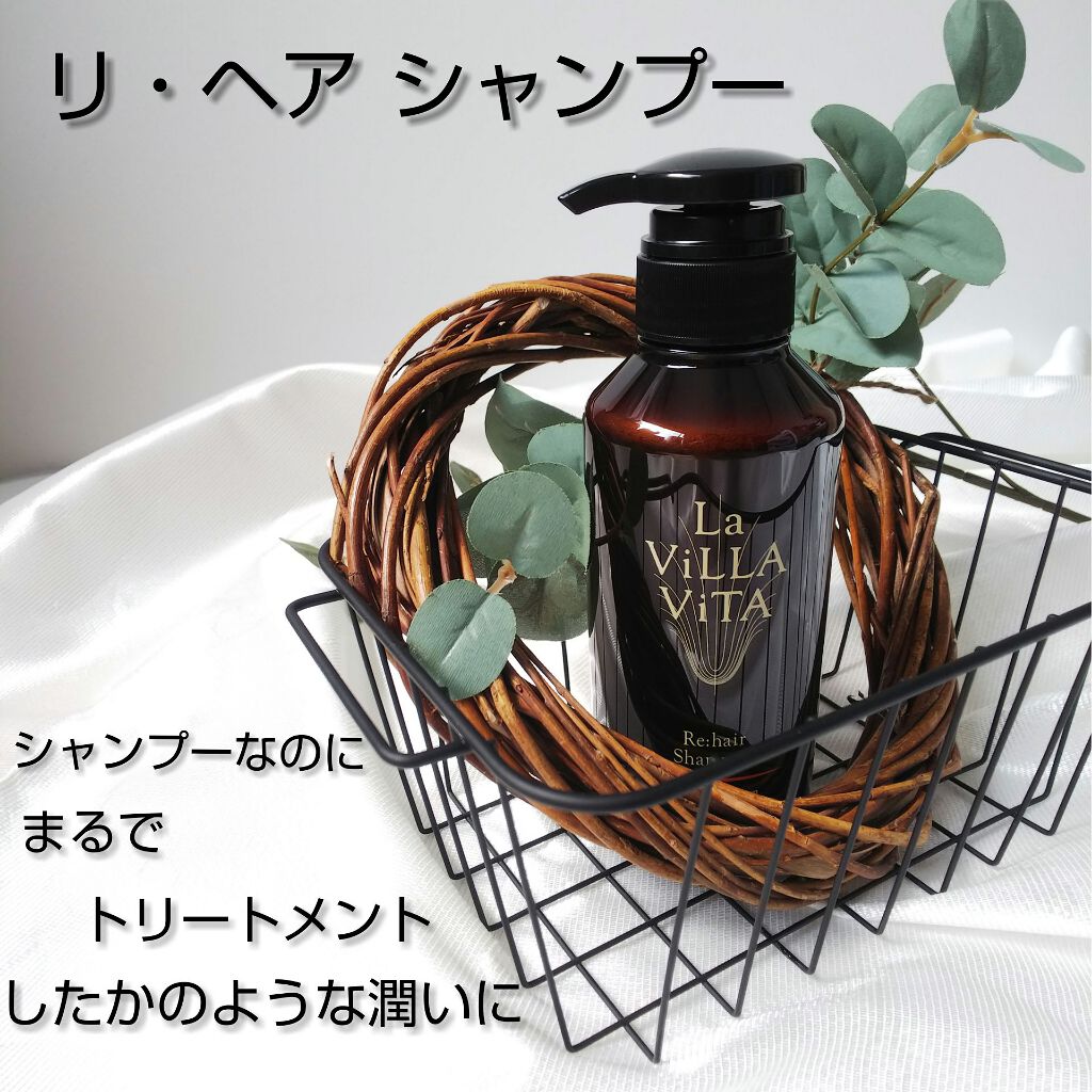 リ・ヘア シャンプーS/La ViLLA ViTA/市販シャンプーを使ったクチコミ（1枚目）