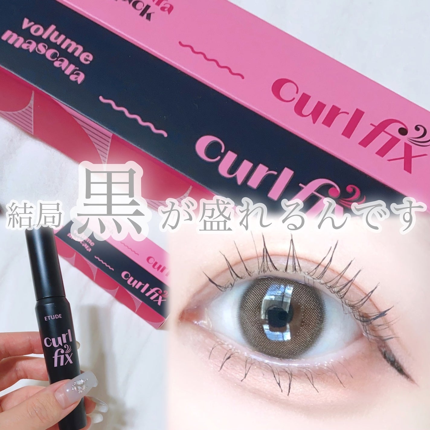 カールフィックスマスカラ ボリュームブラック/ETUDE/マスカラを使ったクチコミ(1枚目)