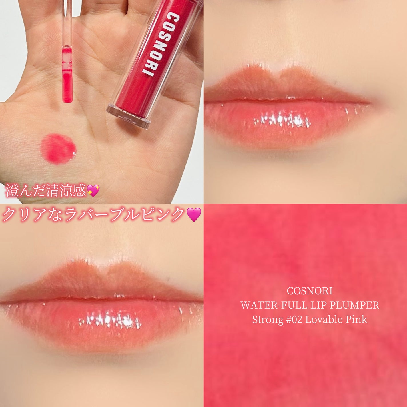 ウォーターフルリッププランパー/COSNORI/リッププランパーを使ったクチコミ(1枚目)