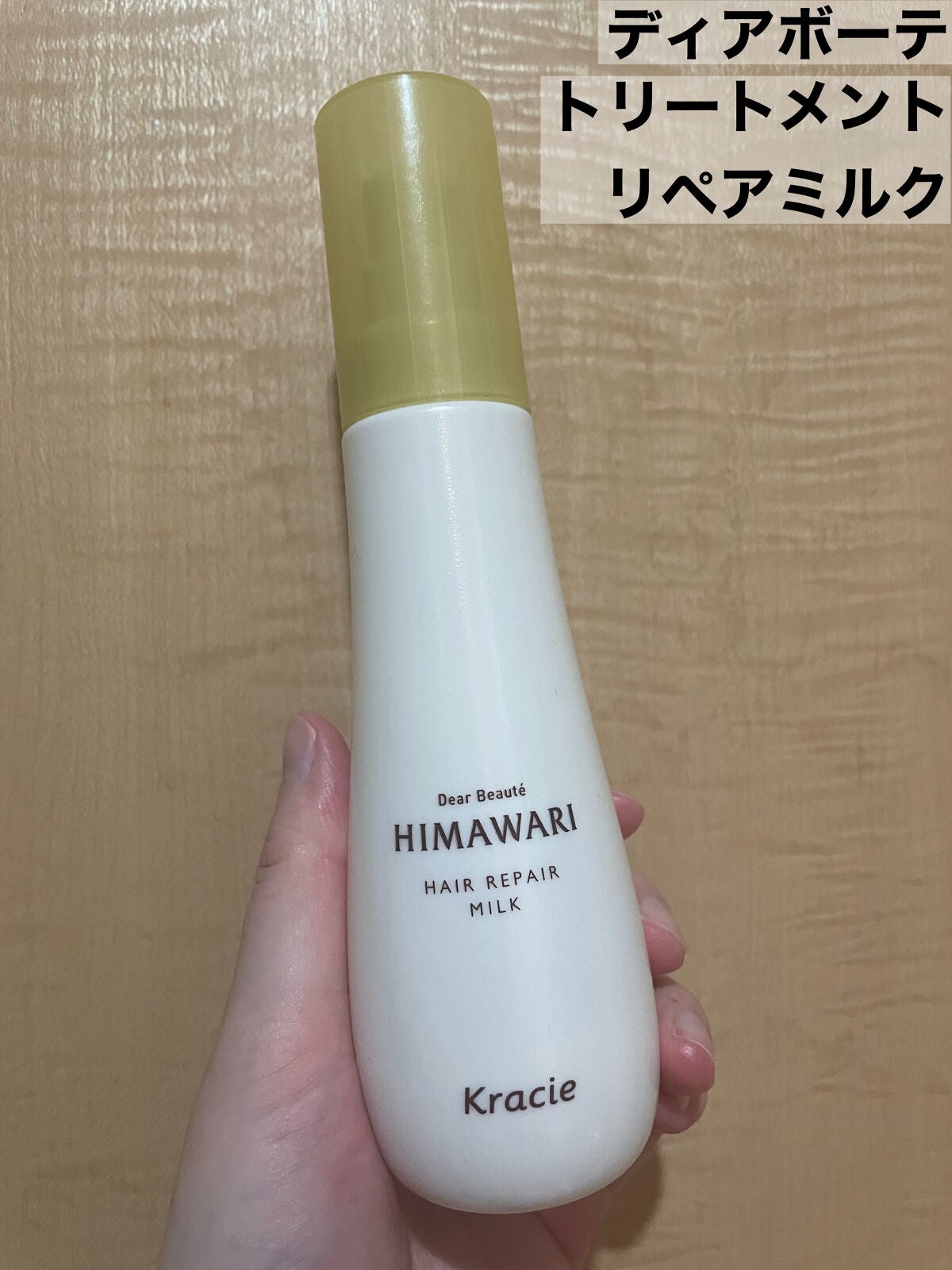 トリートメントリペアミルク/ディアボーテ/ヘアミルクを使ったクチコミ(2枚目)