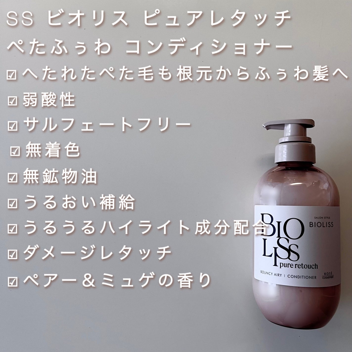 SS ビオリス ピュアレタッチ ぺたふぅわ シャンプー/ヘアコンディショナー/SSビオリス/市販シャンプーを使ったクチコミ(3枚目)