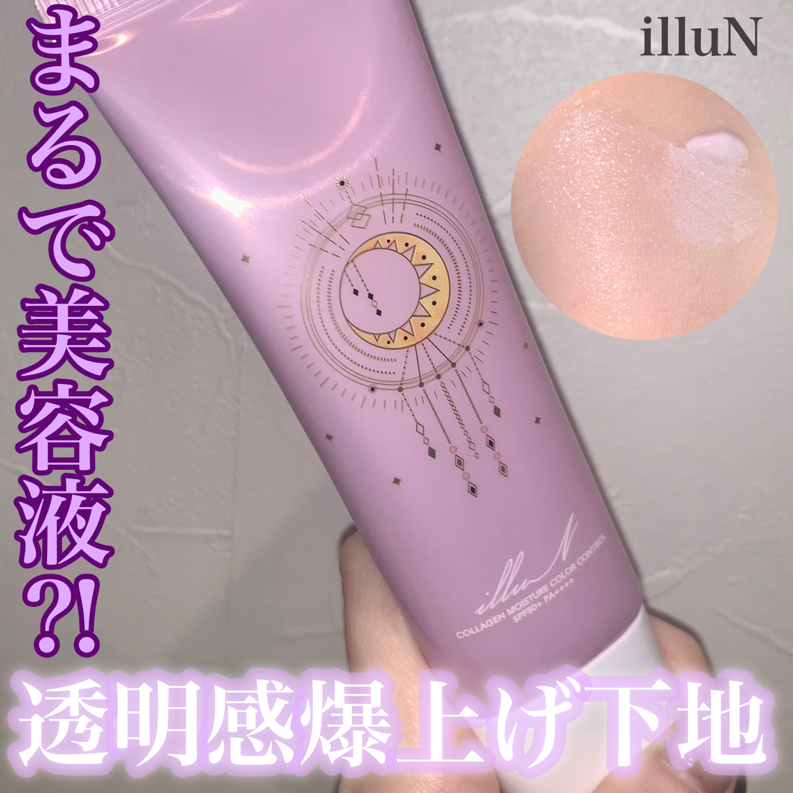 コラーゲンモイスチャーカラーコントロール/illuN/化粧下地を使ったクチコミ（1枚目）