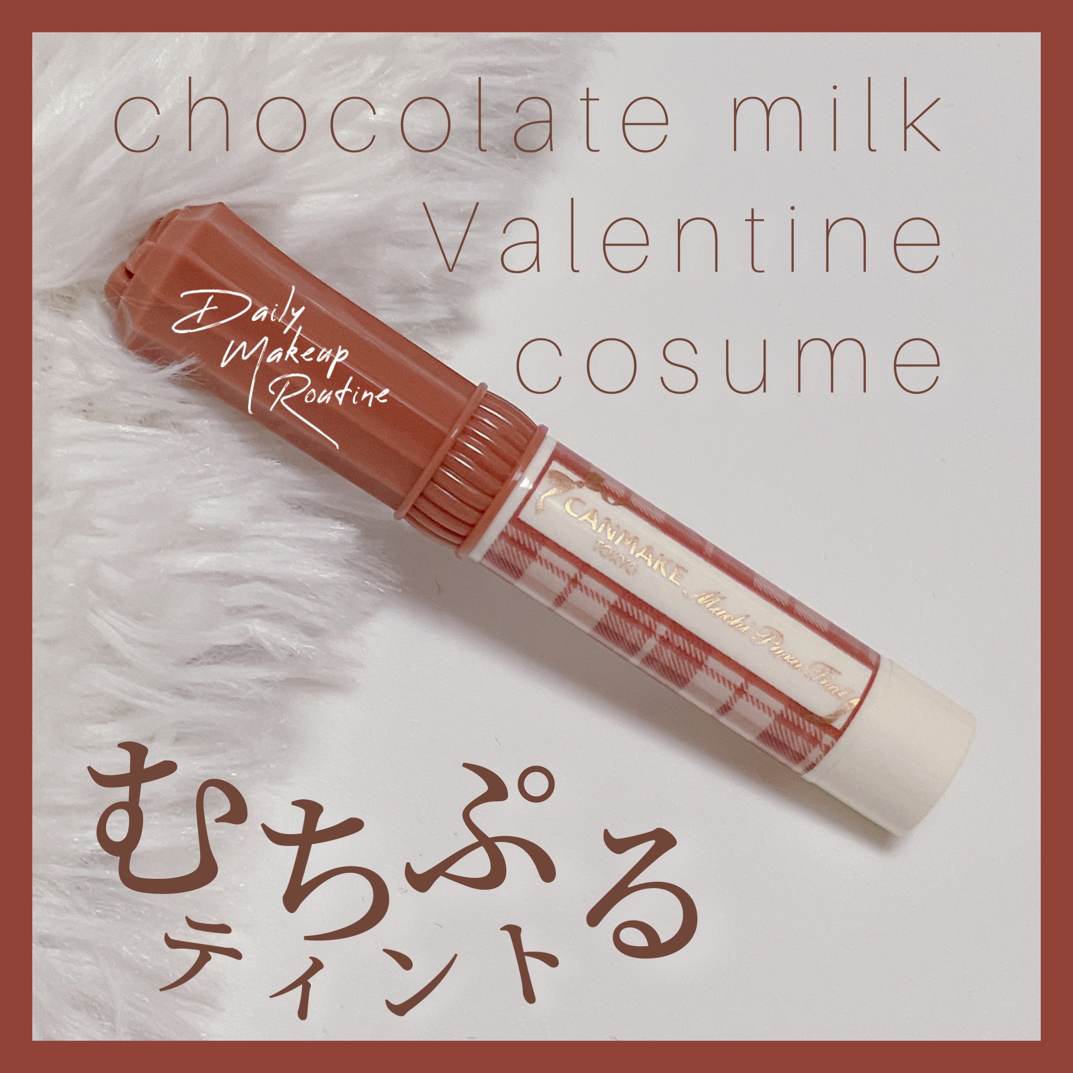 むちぷるティント/キャンメイク/リップティントを使ったクチコミ（1枚目）