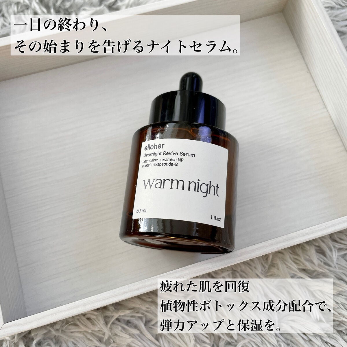 ウォームナイト - Overnight Revive Serum/elloher/美容液を使ったクチコミ(2枚目)