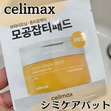 朝の使用に良かった！☀️🌱
ノニトナー＋ノニアンプルのセット購入時にサンプルで着いてきました！

▶celimax ポアブライトニング シミケア パッド

名前にシミケアと入ってるだけあって、トラネキサ