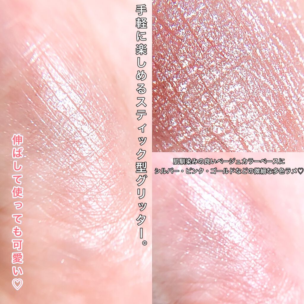 プリティー イージーグリッタースティック/unleashia/グリッターを使ったクチコミ（3枚目）