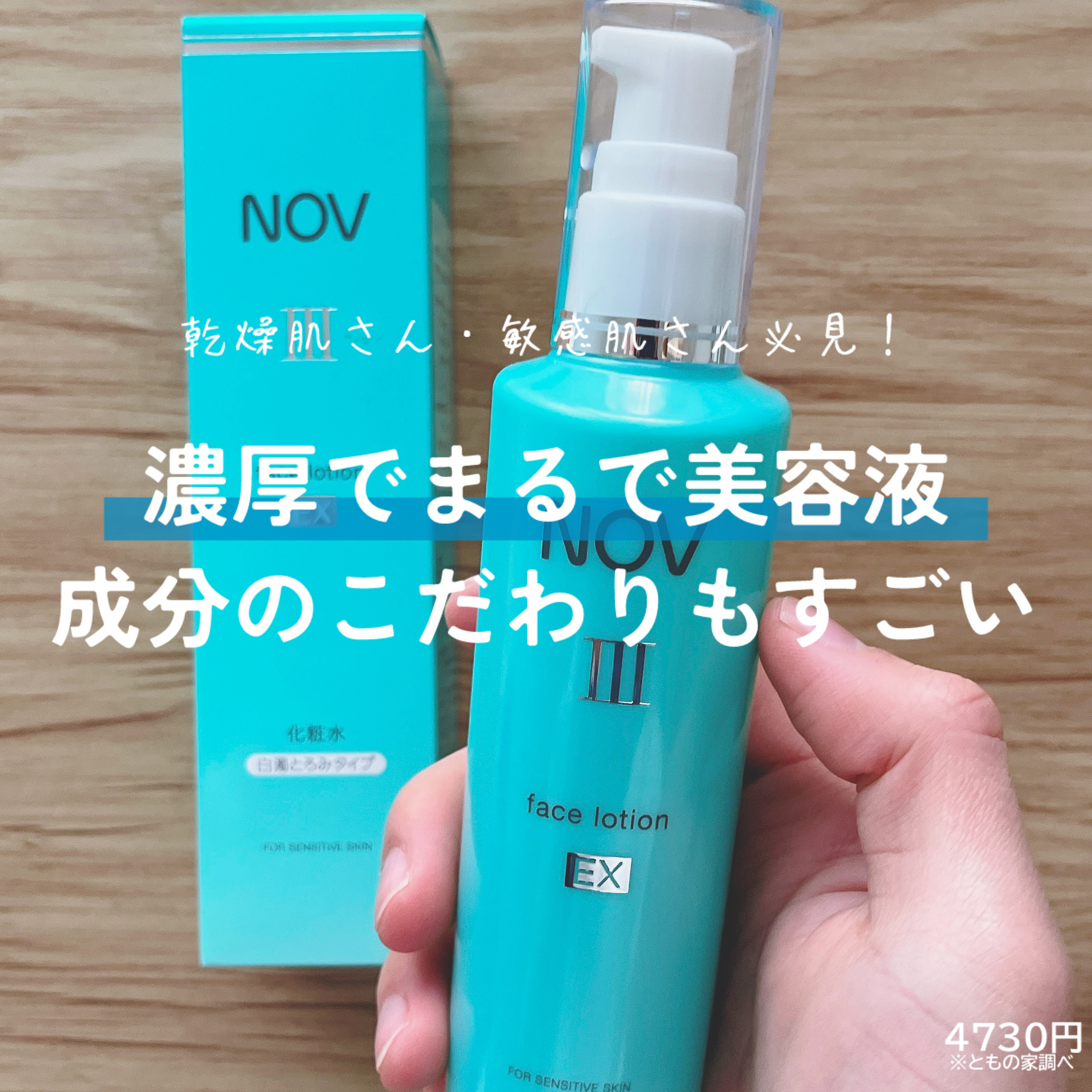 III フェイスローション EX/NOV/化粧水を使ったクチコミ（1枚目）