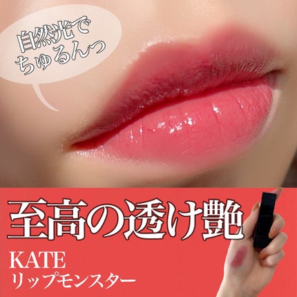 ケイト リップモンスター/KATE/口紅を使ったクチコミ(1枚目)