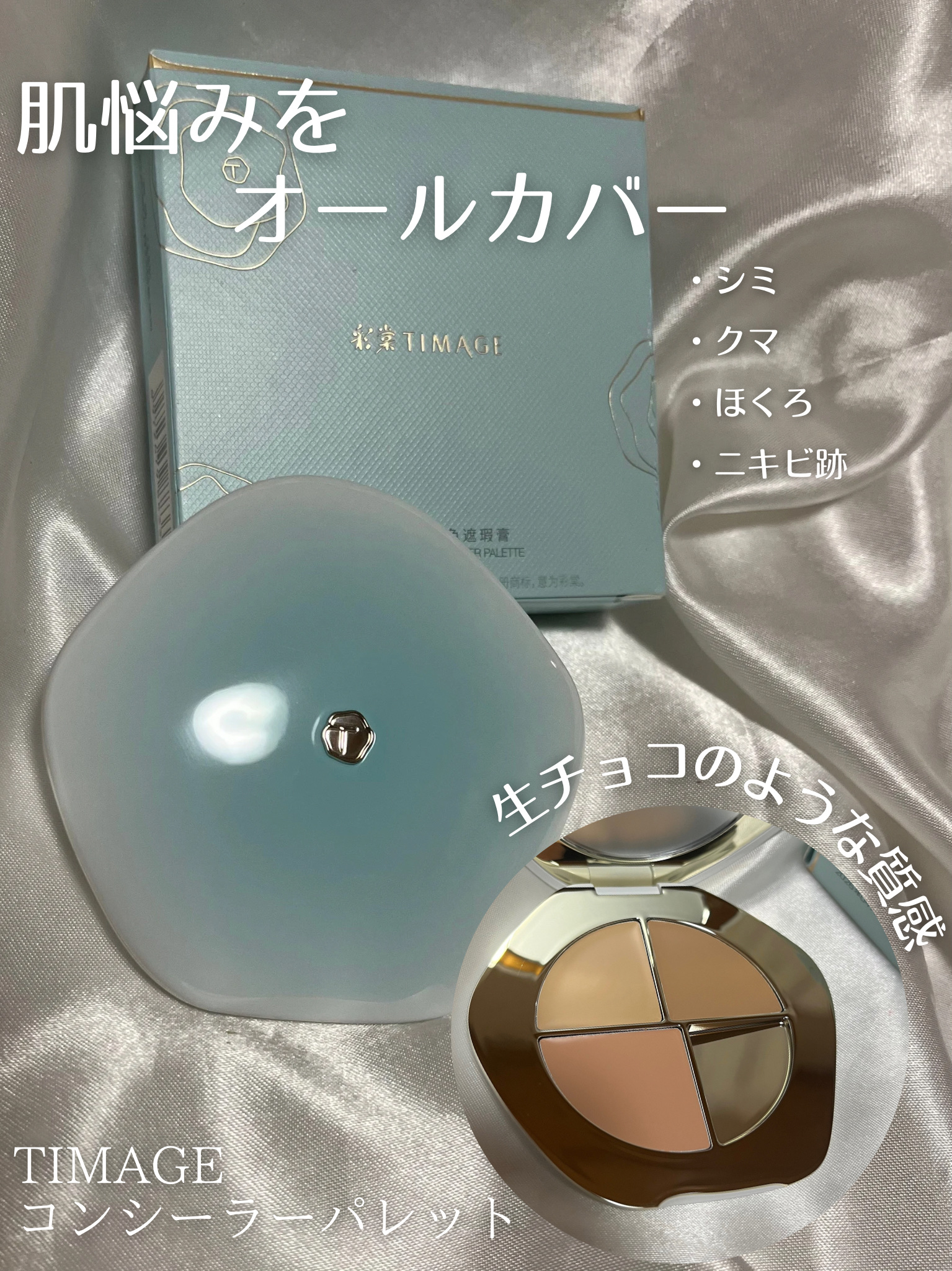 TIMAGE  クリーミーコンシーラーパレット/TIMAGE/パレットコンシーラーを使ったクチコミ（1枚目）