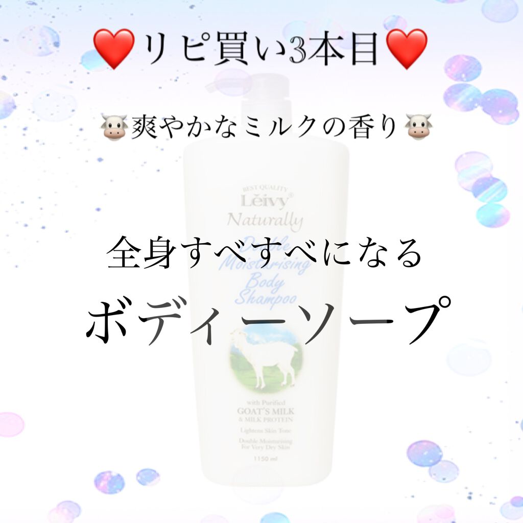 ボディシャンプー ゴートミルク/Leivy/ボディソープを使ったクチコミ（1枚目）