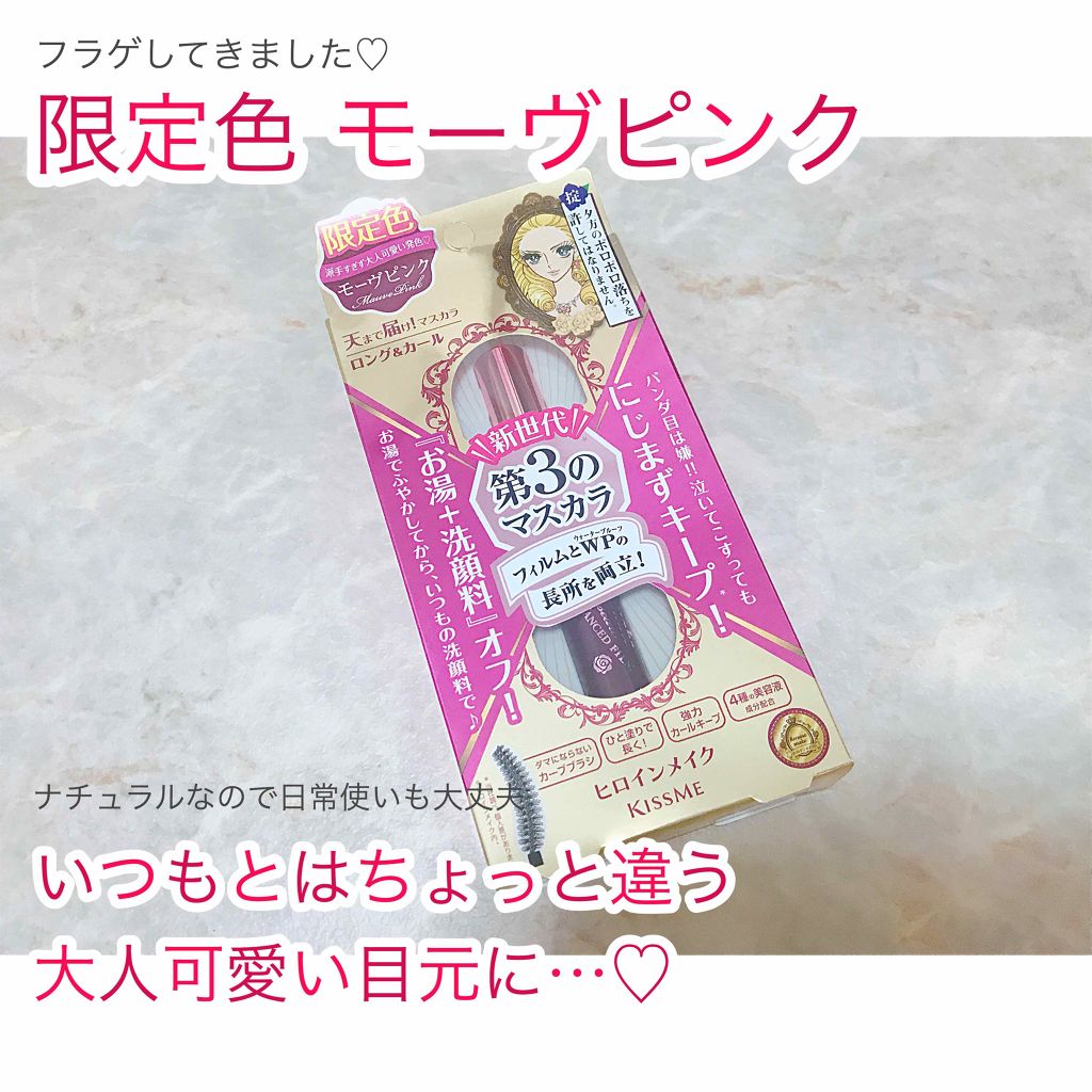 ロング&カールマスカラ アドバンストフィルム/ヒロインメイク/マスカラを使ったクチコミ(1枚目)