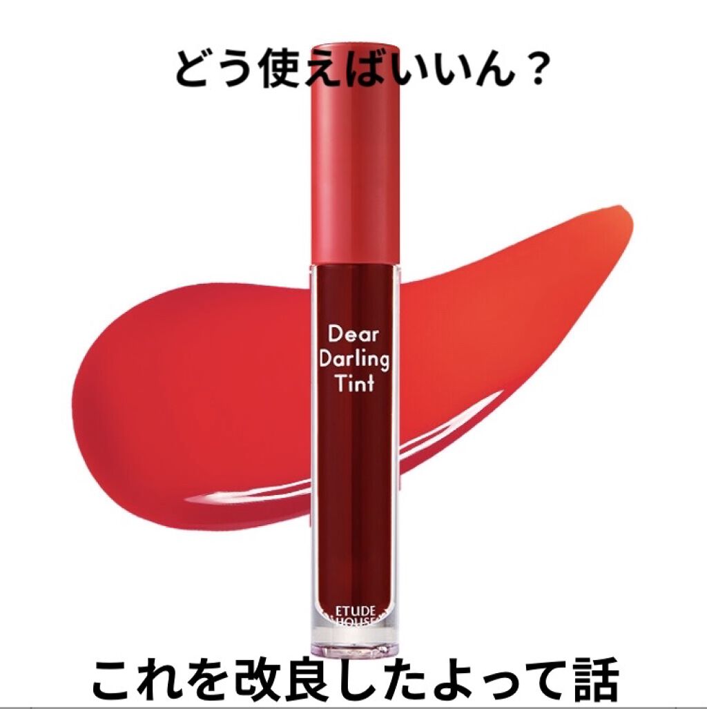 ディアダーリン ウォータージェルティント/ETUDE/リップティントを使ったクチコミ（1枚目）