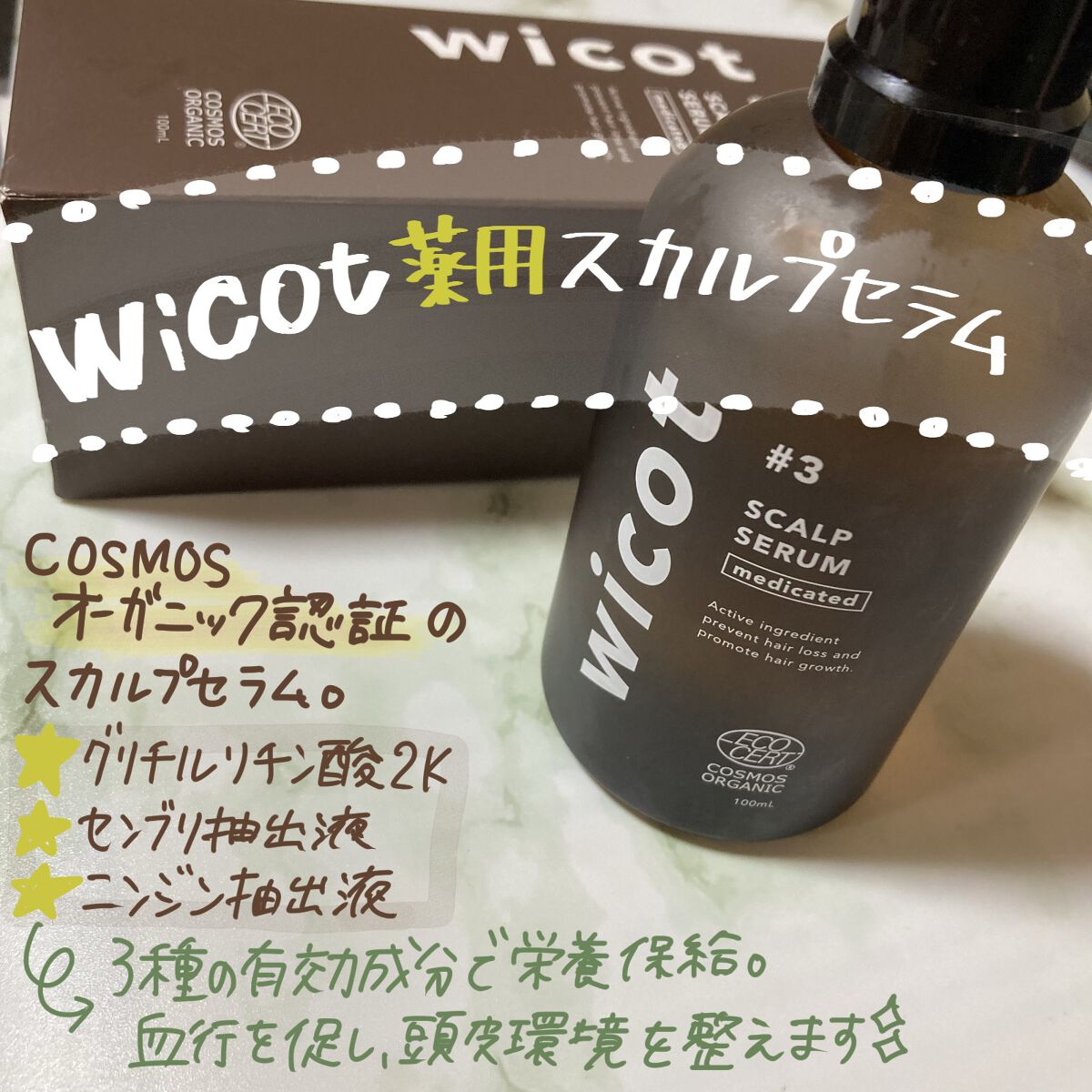 薬用スカルプセラム/wicot/頭皮ローションを使ったクチコミ（1枚目）