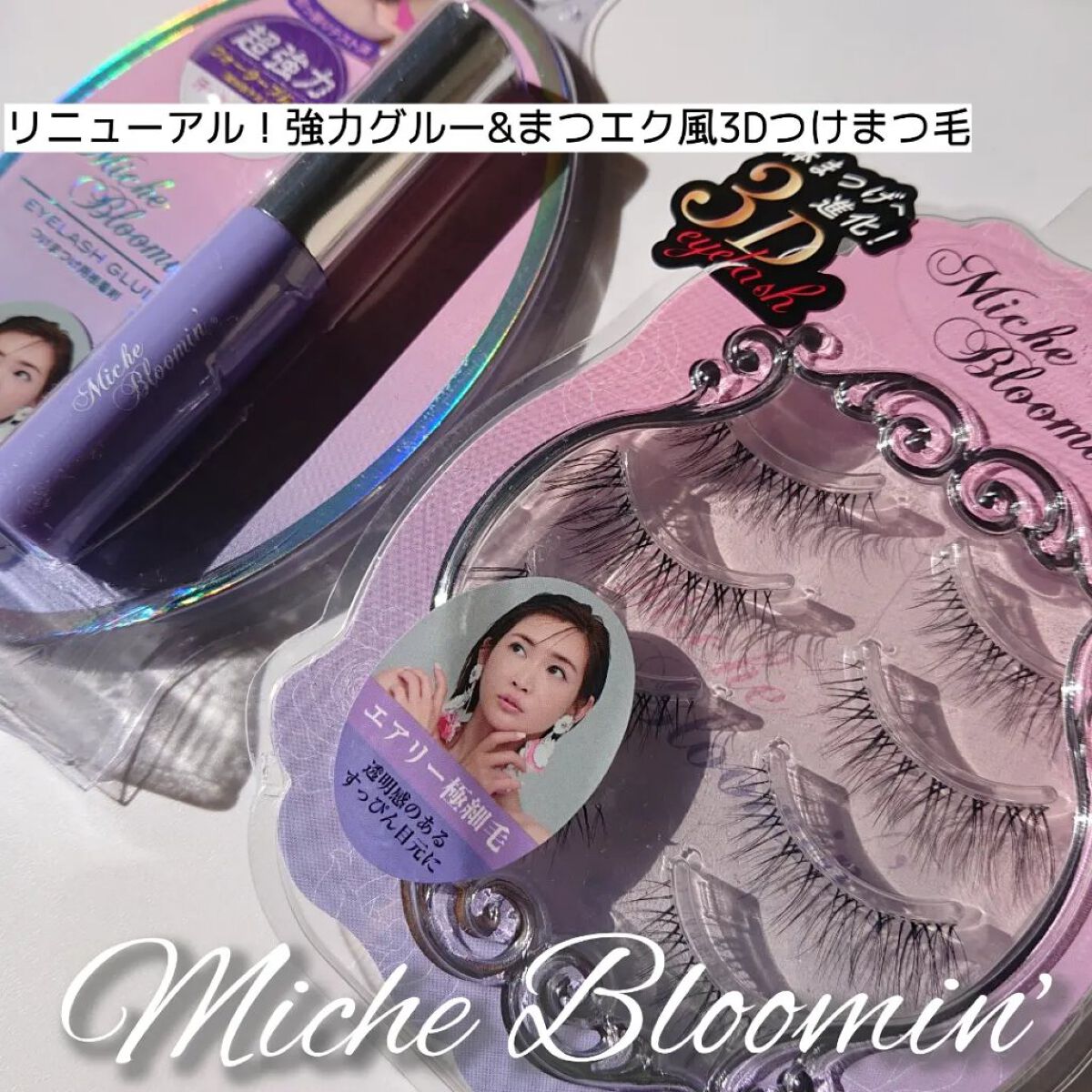 アイラッシュグルー/ミッシュブルーミン/つけまつげを使ったクチコミ（1枚目）