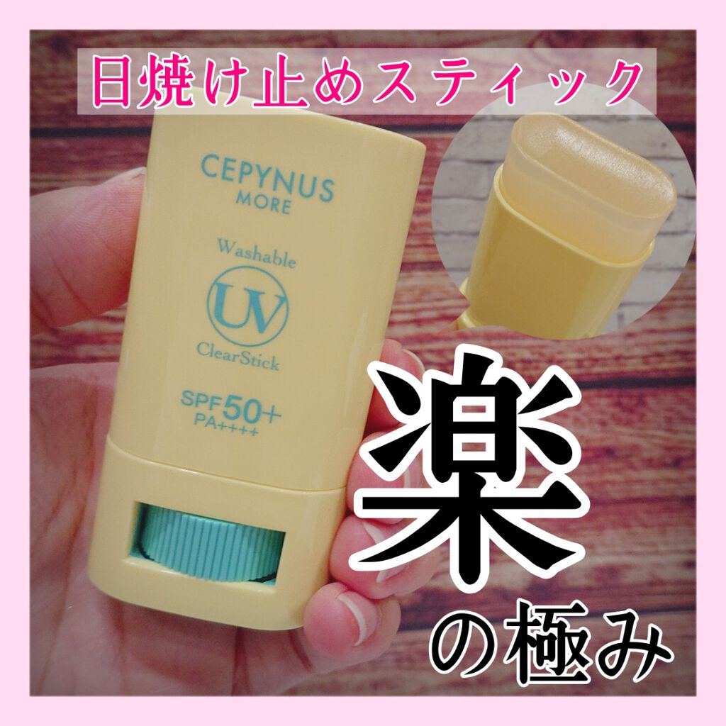 ウォッシャブル UV クリアスティック/CEPYNUS MORE(セピナス モア)/日焼け止めスティックを使ったクチコミ（1枚目）