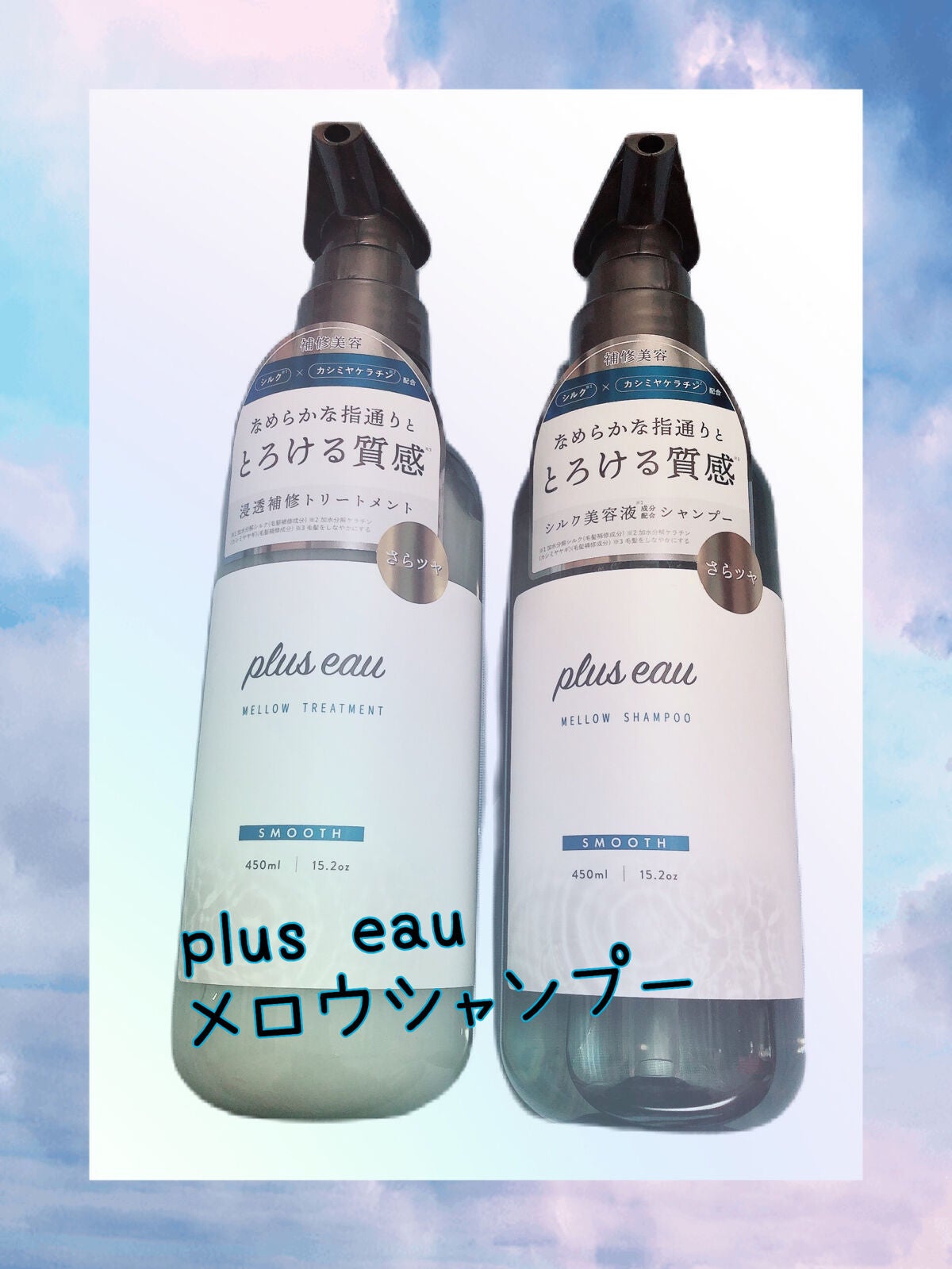 メロウシャンプー/メロウトリートメント/plus eau/市販シャンプーを使ったクチコミ(1枚目)