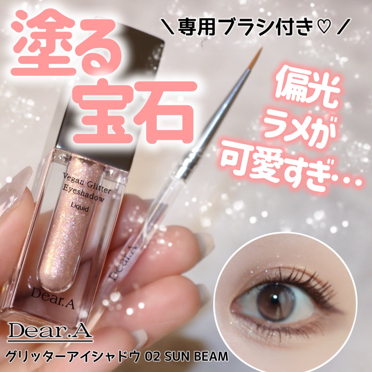 グリッターアイシャドウ/Dear.A/グリッターを使ったクチコミ(1枚目)