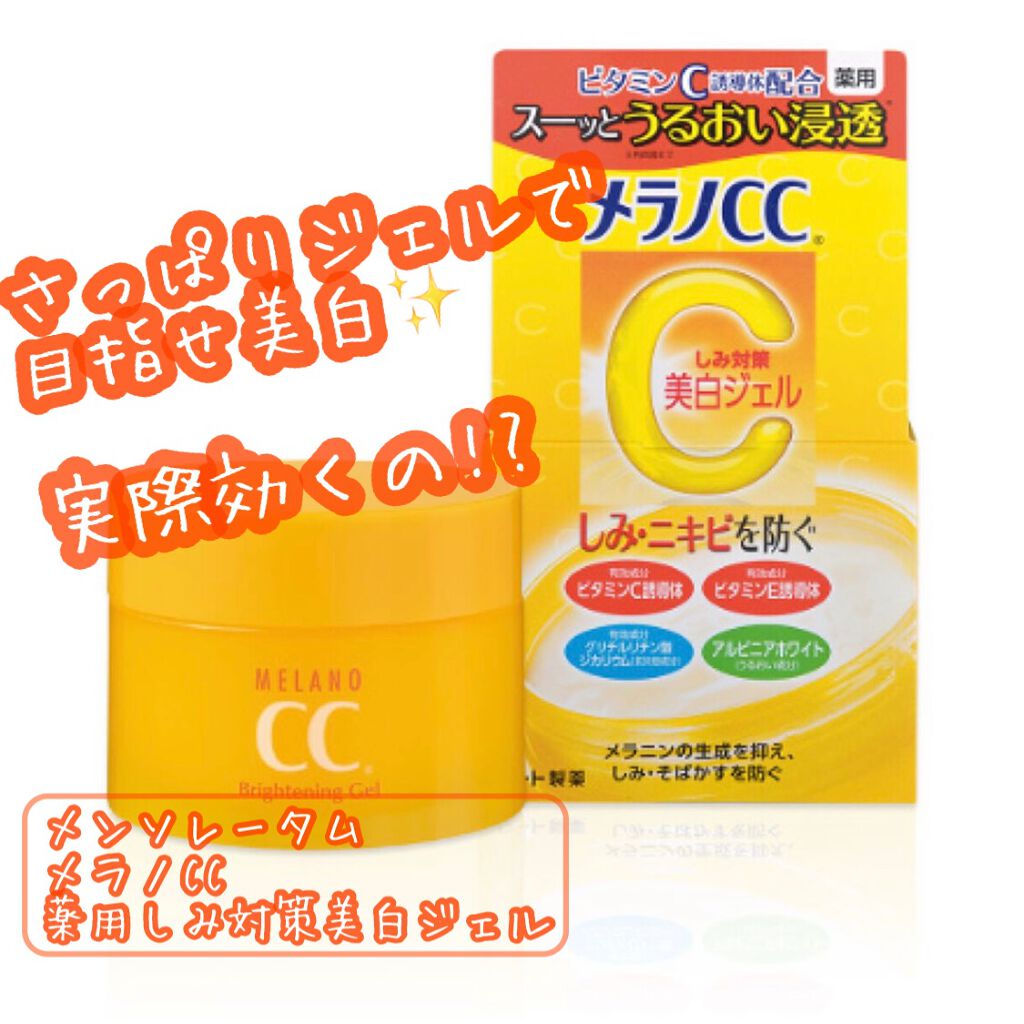 薬用しみ対策美白ジェル/メラノCC/フェイスクリームを使ったクチコミ（1枚目）
