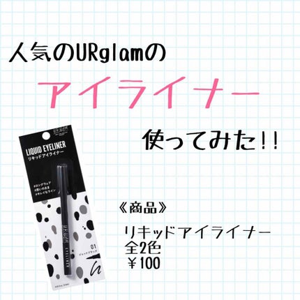 UR GLAM LIQUID EYELINER/U R GLAM/リキッドアイライナーを使ったクチコミ(1枚目)
