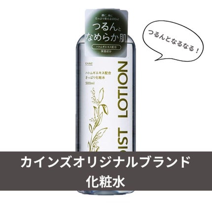 ハトムギエキス配合 さっぱり化粧水/カインズ/化粧水を使ったクチコミ(1枚目)