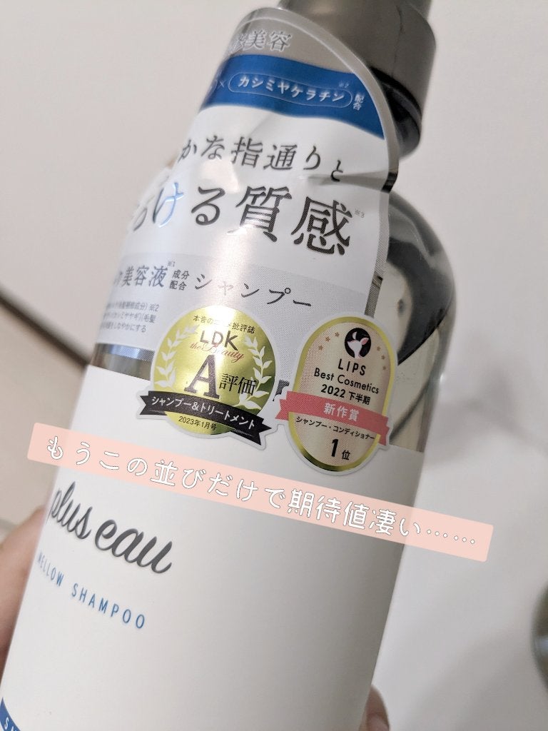 メロウシャンプー/メロウトリートメント/plus eau/市販シャンプーを使ったクチコミ(3枚目)