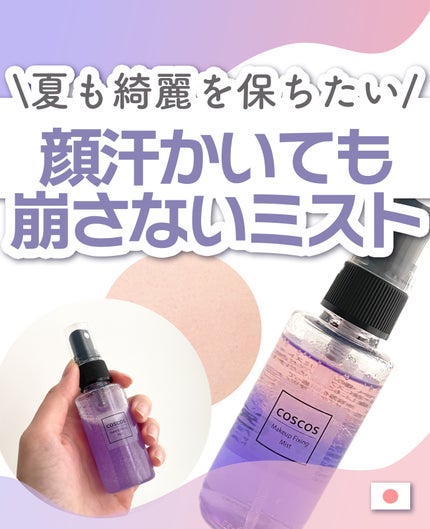 メイクアップフィクシングミスト/COSCOS/フィックスミストを使ったクチコミ(1枚目)