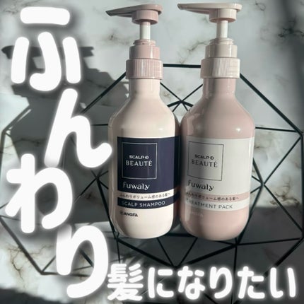 スカルプD ボーテ フワリー スカルプシャンプー/トリートメントパック/アンファー(スカルプD)/市販シャンプーを使ったクチコミ(1枚目)