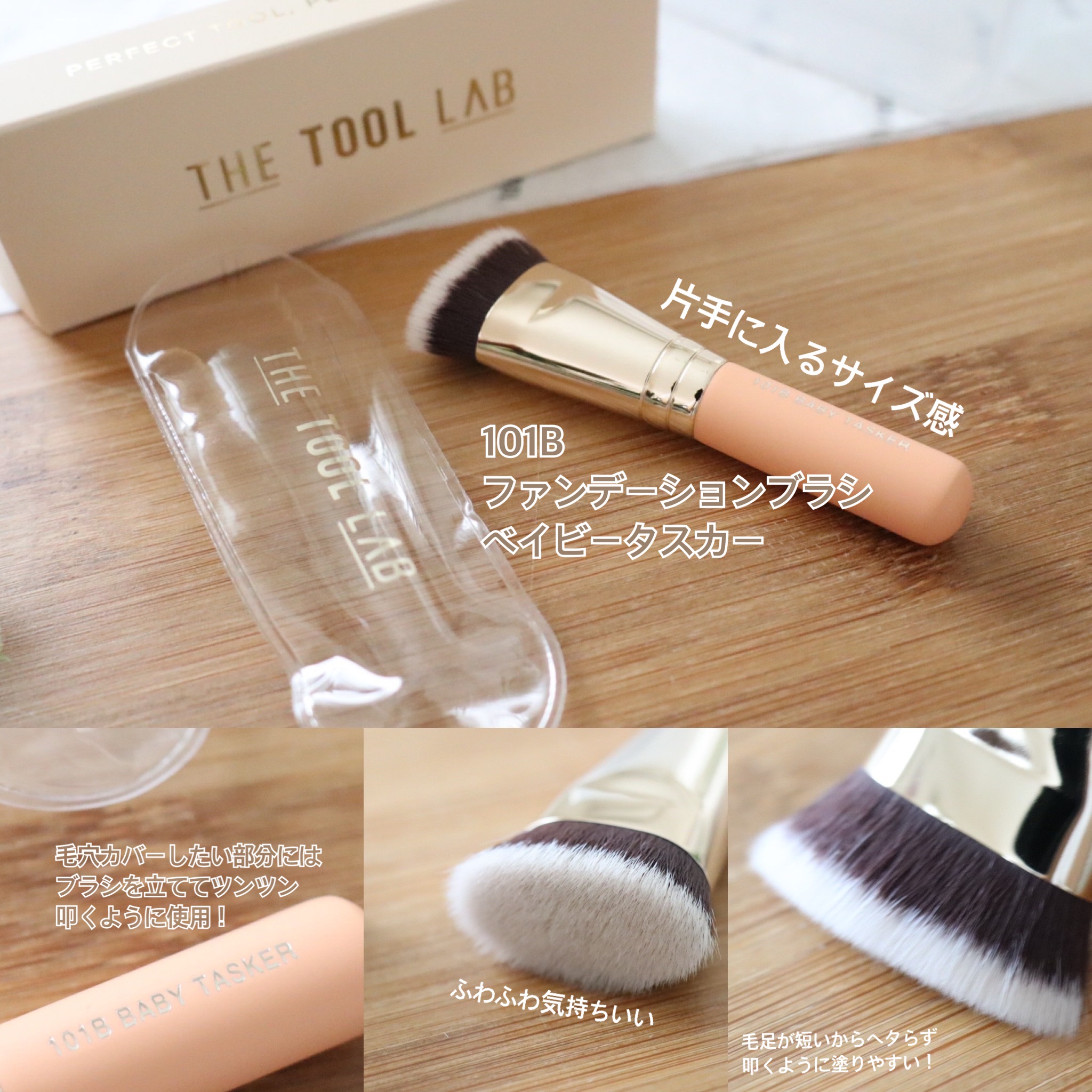 101B ベイビータスカー/THE TOOL LAB/メイクブラシを使ったクチコミ（2枚目）