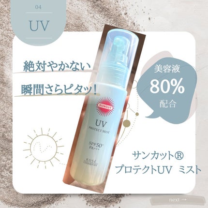 プロテクトUV ミスト/サンカット®/日焼け止めミスト・スプレーを使ったクチコミ(1枚目)