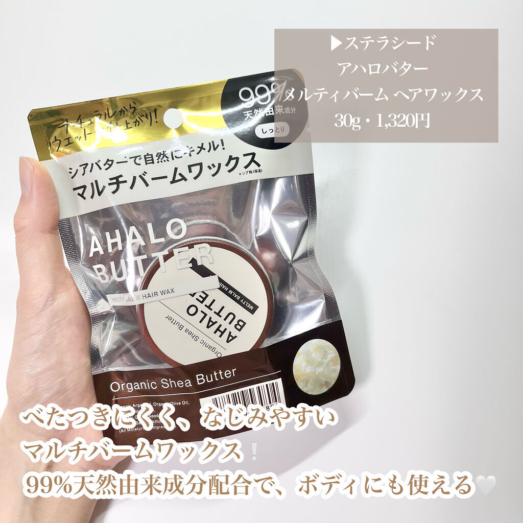 メルティバーム ヘアワックス/AHALO BUTTER/ヘアワックス・クリームを使ったクチコミ（2枚目）