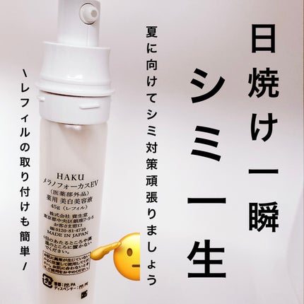 メラノフォーカスEV/HAKU/美容液を使ったクチコミ(5枚目)