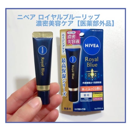 ニベア ロイヤルブルーリップ 濃密美容ケア/ニベア/リップ美容液を使ったクチコミ(1枚目)