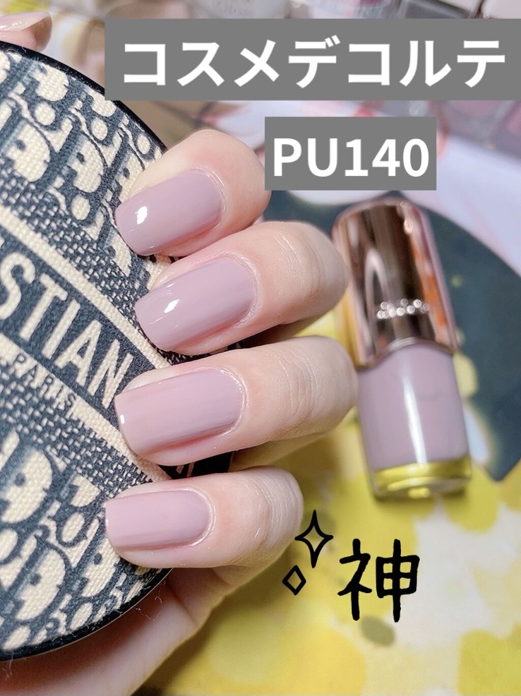 ネイルエナメル PU140/DECORTÉ/マニキュアを使ったクチコミ（1枚目）