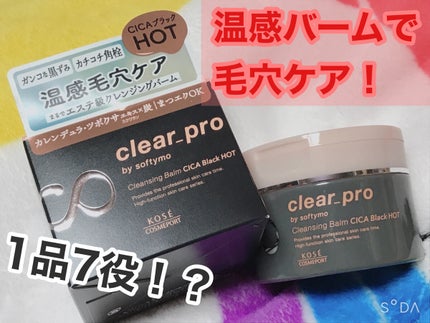 ソフティモ クリアプロ クレンジングバーム CICAブラック ホット/ソフティモ/クレンジングバームを使ったクチコミ(1枚目)