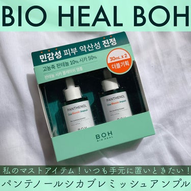 パンテノールシカブレミッシュアンプル/BIOHEAL BOH/美容液を使ったクチコミ（1枚目）