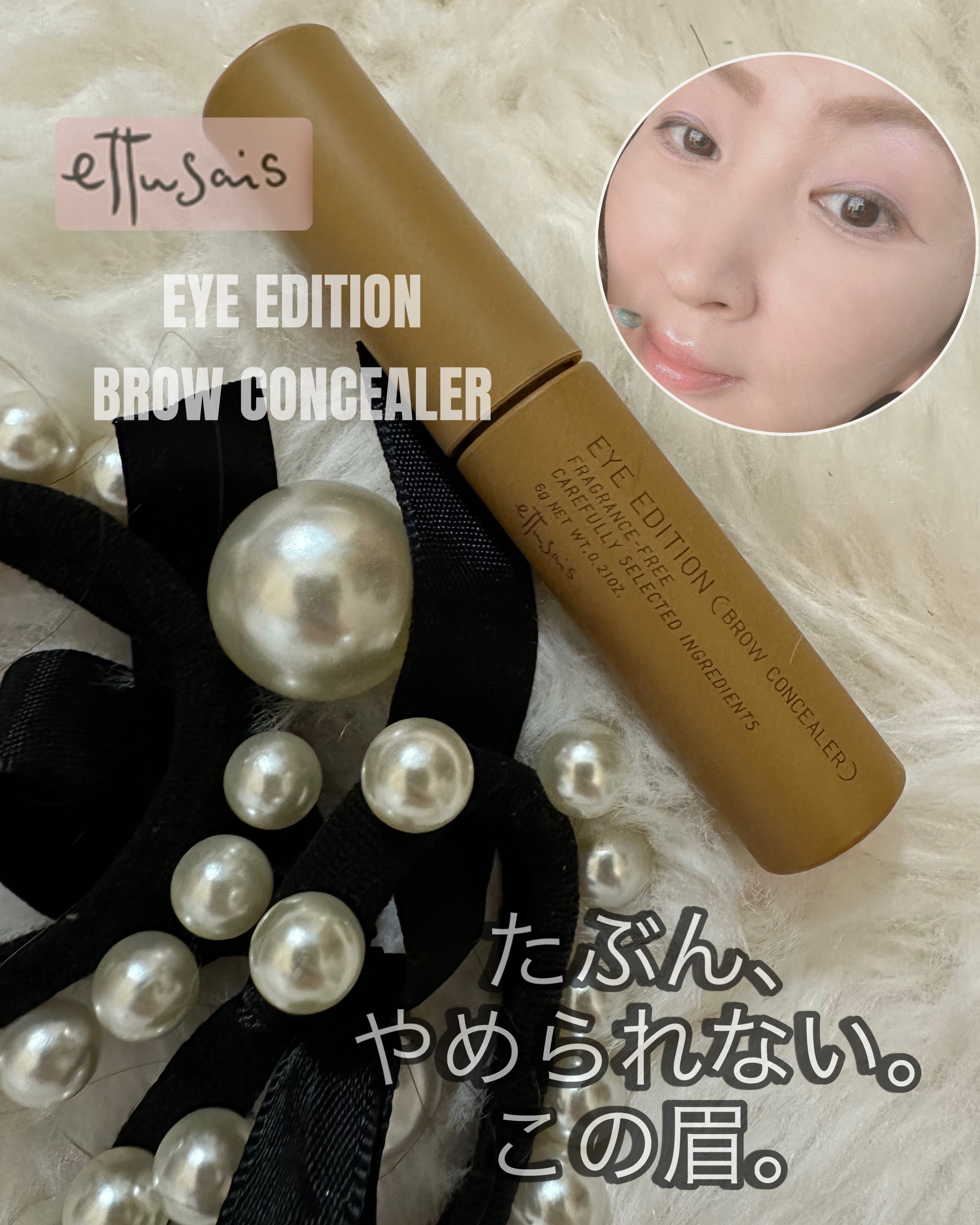 エテュセ アイエディション(ブロウコンシーラー) コンシーラーベージュ/ettusais/その他アイブロウを使ったクチコミ（1枚目）