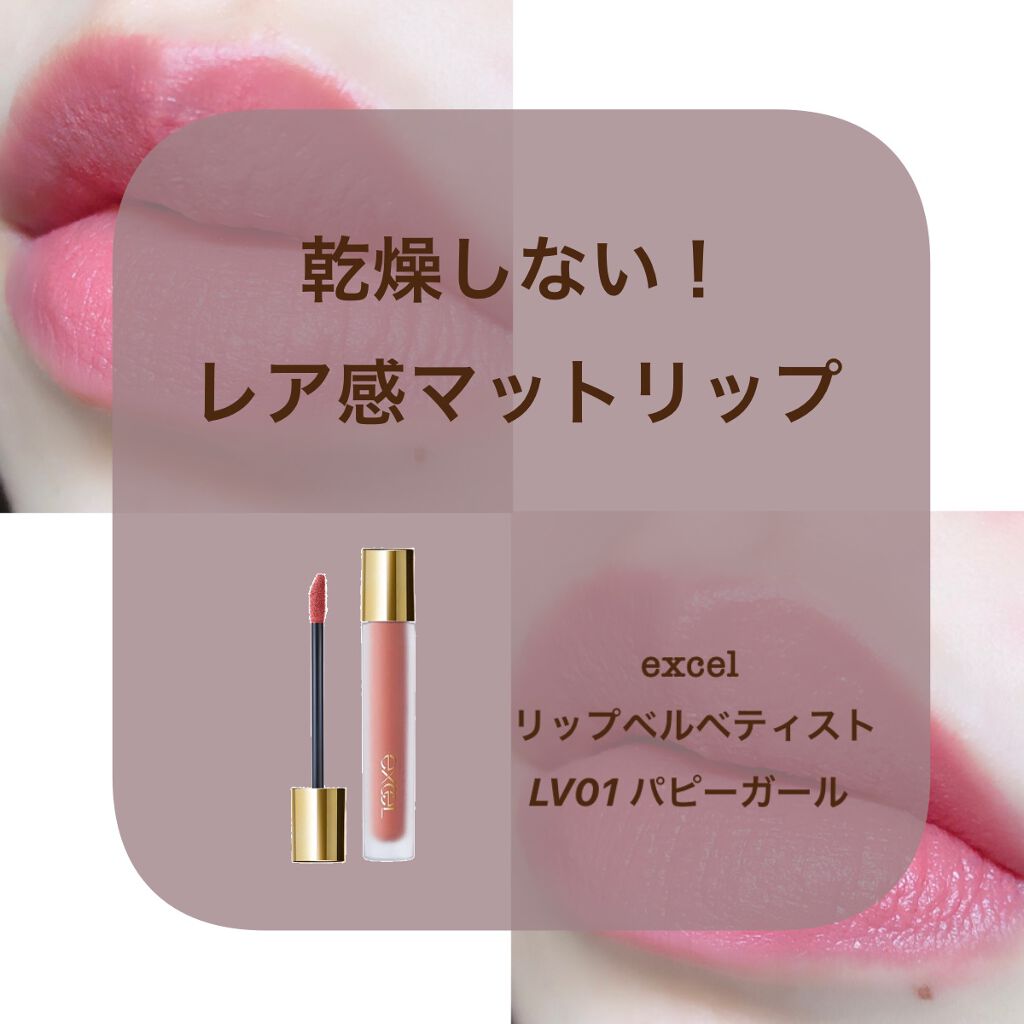 リップベルベティスト LV01 パピーガール/excel/口紅を使ったクチコミ（1枚目）