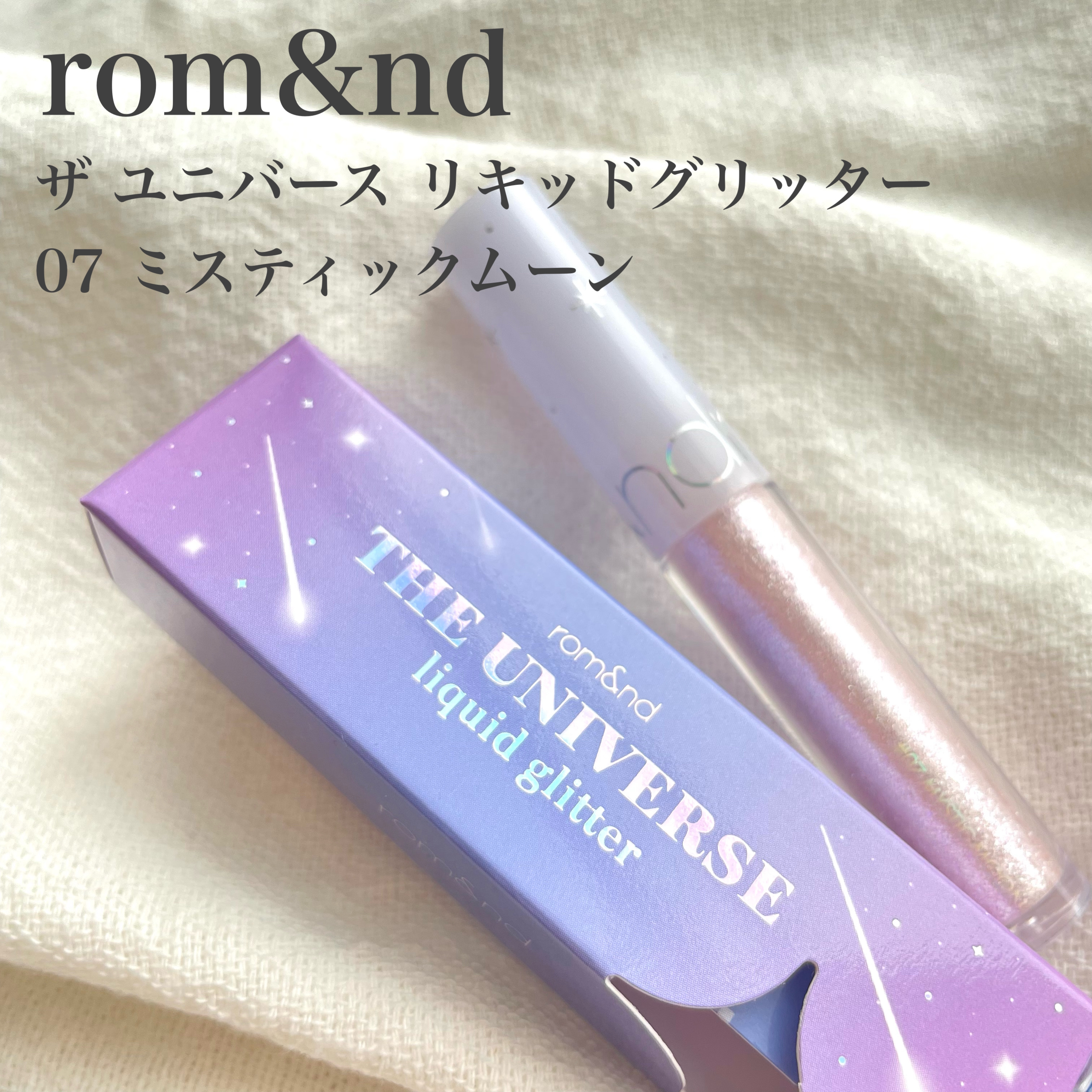 リキッド グリッター シャドウ 07 ミスティックムーン(MYSTIC MOON)/rom&nd/グリッターを使ったクチコミ（1枚目）