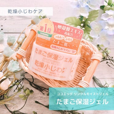 この度
ココエッグ リンクルモイストジェル
たまご保湿ジェル(180g/990円)を
お試しさせていただきました。


たまご保湿ジェルが選ばれる理由！！
1.乾燥小じわ対策ができる
2.クチコミランキ